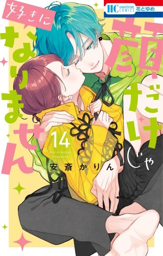 顔だけじゃ好きになりません(14)【電子限定おまけ付き】