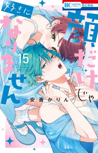 顔だけじゃ好きになりません(15)【電子限定おまけ付き】