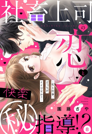 社畜上司の恋と快楽（秘）指導!? ～私と仕事、どっちがイイですか？～ 【単話売】 8話の下