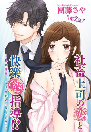 社畜上司の恋と快楽（秘）指導!? ～私と仕事、どっちがイイですか？～ 【単話売】 2話