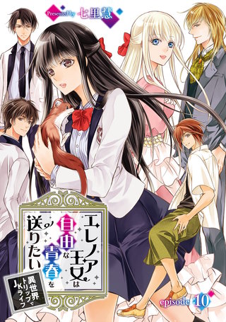 エレノア王女は自由な青春を送りたい～異世界トリップでJKライフ～ episode：10