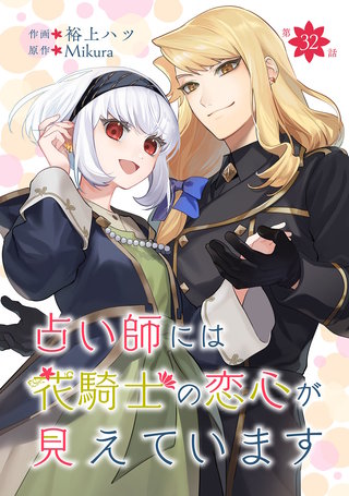 占い師には花騎士の恋心が見えています 第32話