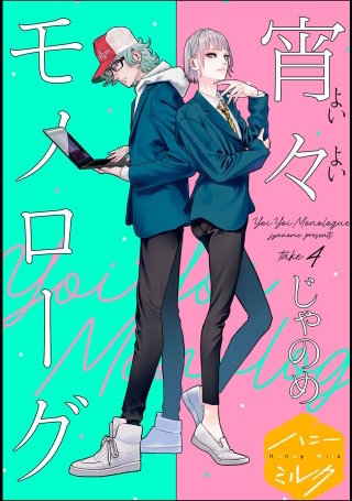 宵々モノローグ 分冊版(4)