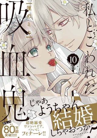 私とこわれた吸血鬼(10)