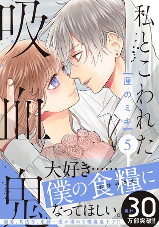 私とこわれた吸血鬼(5)【電子限定描き下ろしイチャラブ漫画付き】