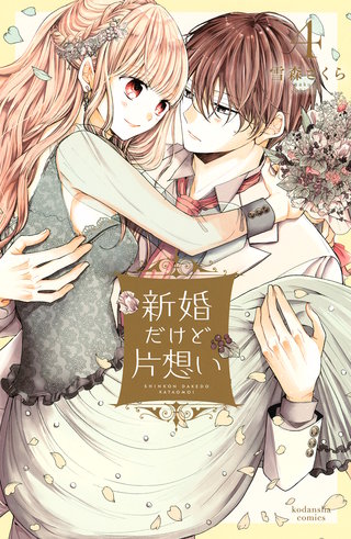 新婚だけど片想い(4)【電子限定描きおろし漫画つき】