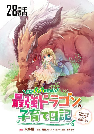 突然パパになった最強ドラゴンの子育て日記～かわいい娘、ほのぼのと人間界最強に育つ～ 第28話【単話版】