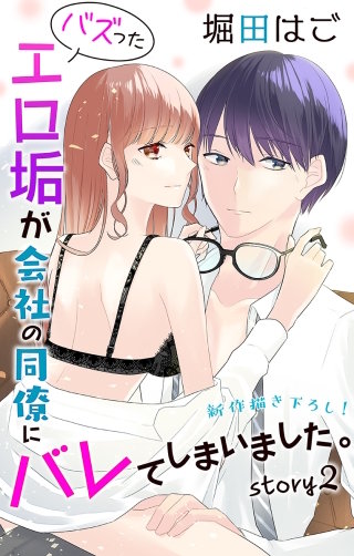 バズったエロ垢が会社の同僚にバレてしまいました。　Love Jossie　story02