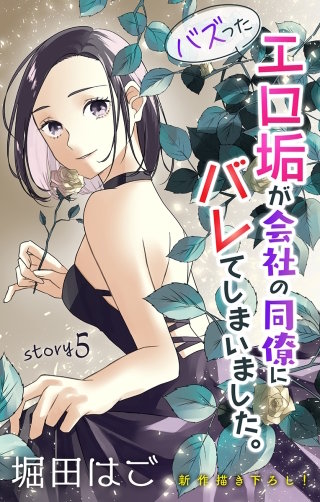 バズったエロ垢が会社の同僚にバレてしまいました。　Love Jossie　story05