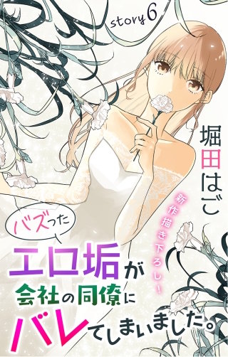 バズったエロ垢が会社の同僚にバレてしまいました。　Love Jossie　story06