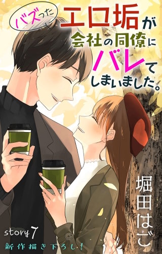 バズったエロ垢が会社の同僚にバレてしまいました。　Love Jossie　story07