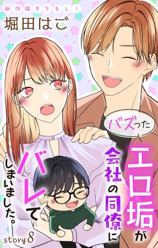 バズったエロ垢が会社の同僚にバレてしまいました。　Love Jossie　story08