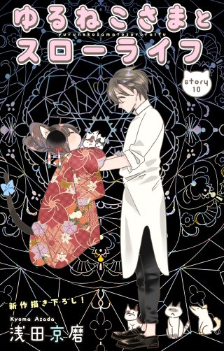 ゆるねこさまとスローライフ　Love Jossie　story10