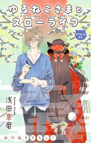 ゆるねこさまとスローライフ　Love Jossie　story02