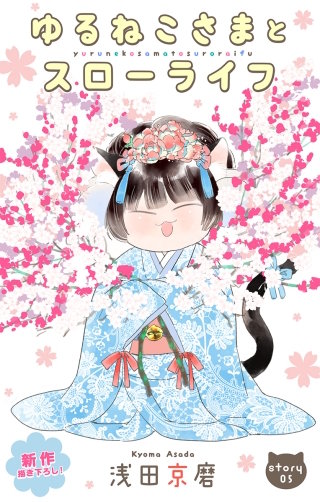 ゆるねこさまとスローライフ　Love Jossie　story05