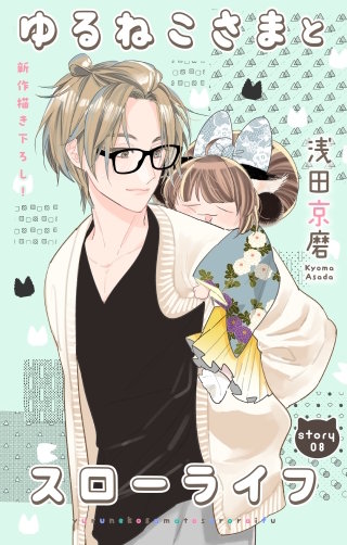 ゆるねこさまとスローライフ　Love Jossie　story08