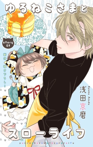 ゆるねこさまとスローライフ　Love Jossie　story09