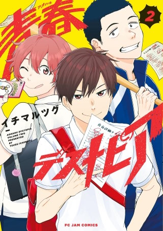 青春デストピア(2)