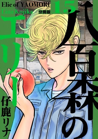 八百森のエリー 分冊版(15)