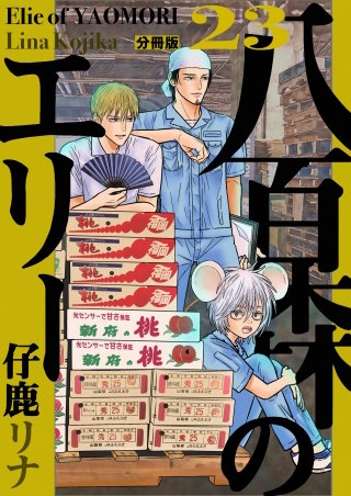 八百森のエリー 分冊版(23)