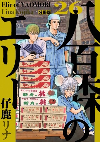 八百森のエリー 分冊版(26)