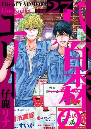 八百森のエリー 分冊版(27)