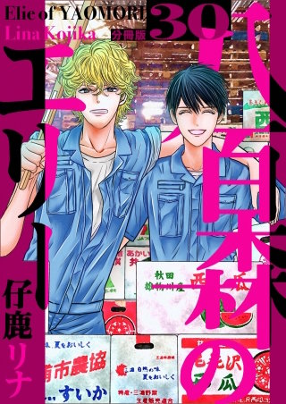 八百森のエリー 分冊版(30)