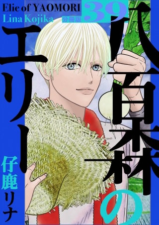 八百森のエリー 分冊版(39)