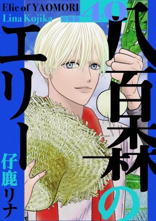 八百森のエリー 分冊版(40)