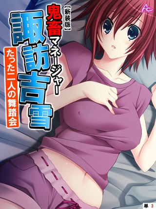 【新装版】鬼畜マネージャー諏訪吉雪 ～たった二人の舞踏会～　（単話）(3)