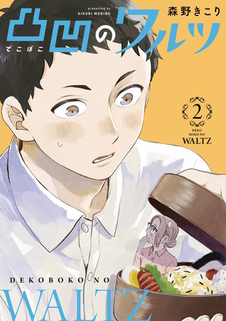 凸凹のワルツ(2)