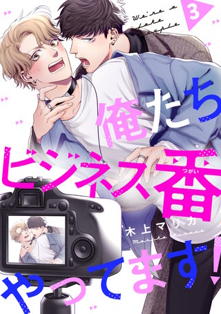 俺たちビジネス番やってます！ #3