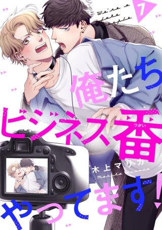 俺たちビジネス番やってます！ #7