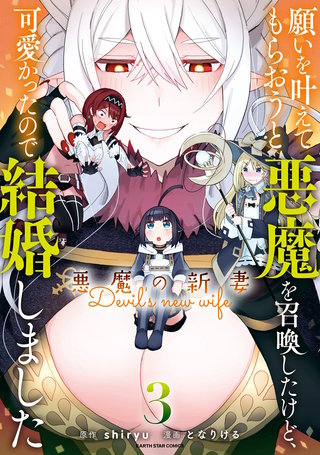 願いを叶えてもらおうと悪魔を召喚したけど、可愛かったので結婚しました　～悪魔の新妻～(3)
