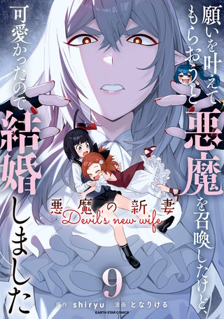 願いを叶えてもらおうと悪魔を召喚したけど、可愛かったので結婚しました　～悪魔の新妻～(9)