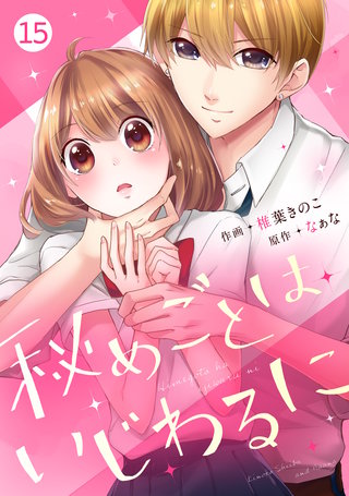 noicomi 秘めごとはいじわるに(15)