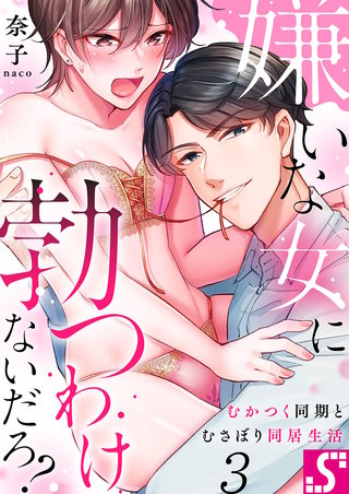 嫌いな女に勃つわけないだろ？～むかつく同期とむさぼり同居生活(3)
