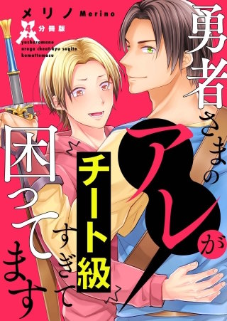 勇者さまのアレがチート級すぎて困ってます【分冊版】第4話「交わらない未来」