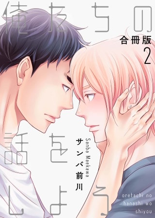 俺たちの話をしよう【合冊版】(2)