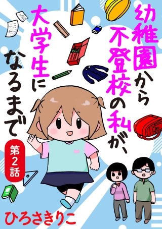 幼稚園から不登校の私が、大学生になるまで（分冊版）(2)