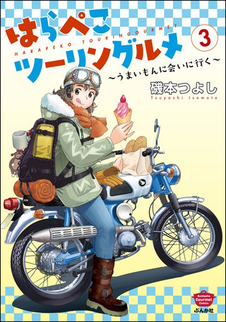 はらぺこツーリングルメ ～うまいもんに会いに行く～(3)
