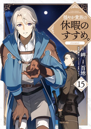 穏やか貴族の休暇のすすめ。@COMIC 第15巻