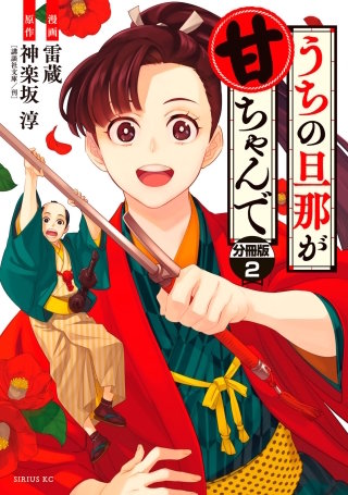 うちの旦那が甘ちゃんで 分冊版(2)