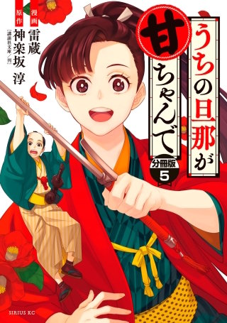 うちの旦那が甘ちゃんで 分冊版(5)