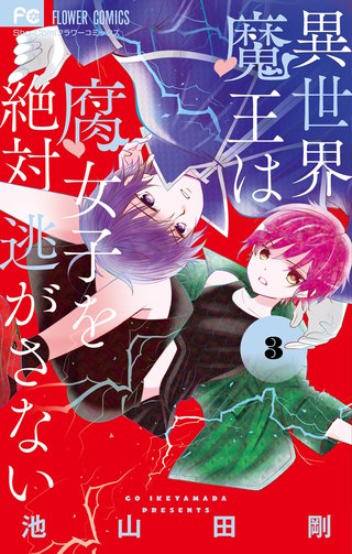 異世界魔王は腐女子を絶対逃がさない(3)