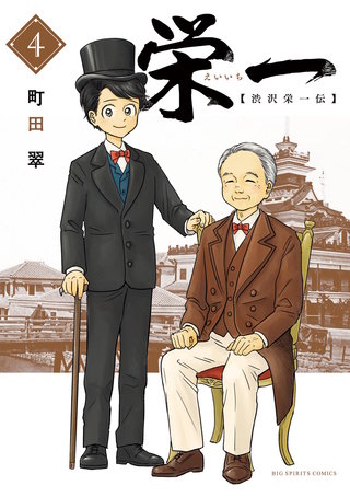 栄一　～渋沢栄一伝～(4)