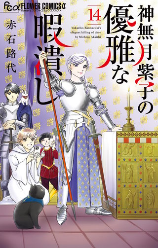 神無月紫子の優雅な暇潰し(14)
