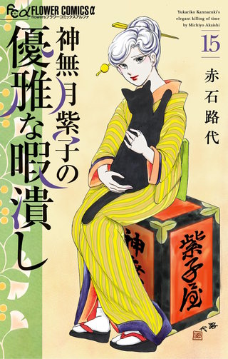 神無月紫子の優雅な暇潰し(15)