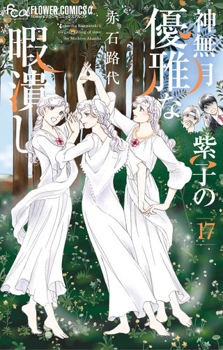 神無月紫子の優雅な暇潰し(17)