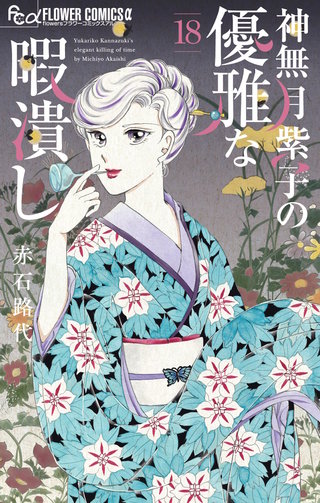 神無月紫子の優雅な暇潰し(18)